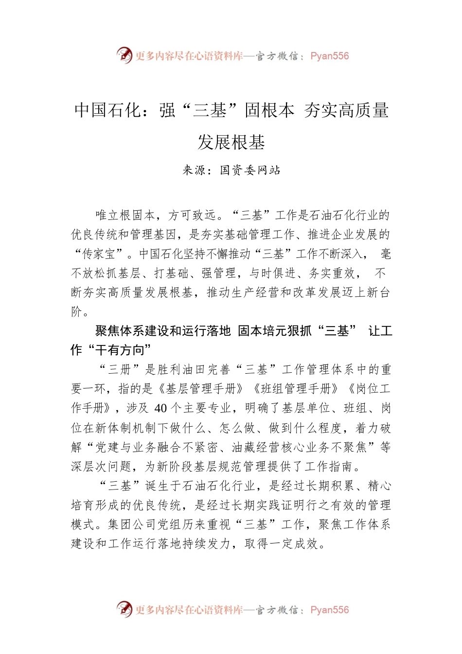 中国石化：强“三基”固根本 夯实高质量发展根基.docx_第1页