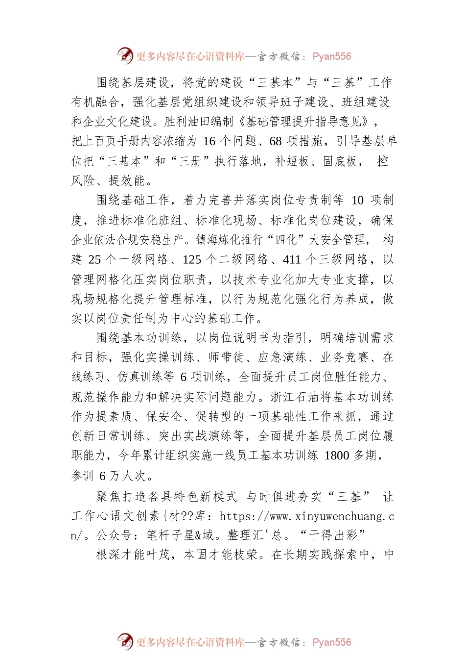 中国石化：强“三基”固根本 夯实高质量发展根基.docx_第2页