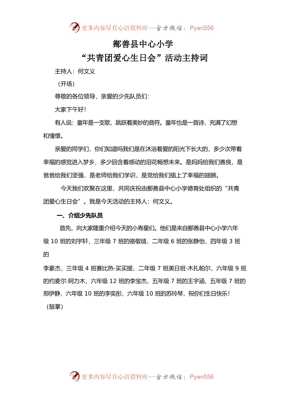 中心小学“共青团爱心生日会”活动主持词.docx_第1页