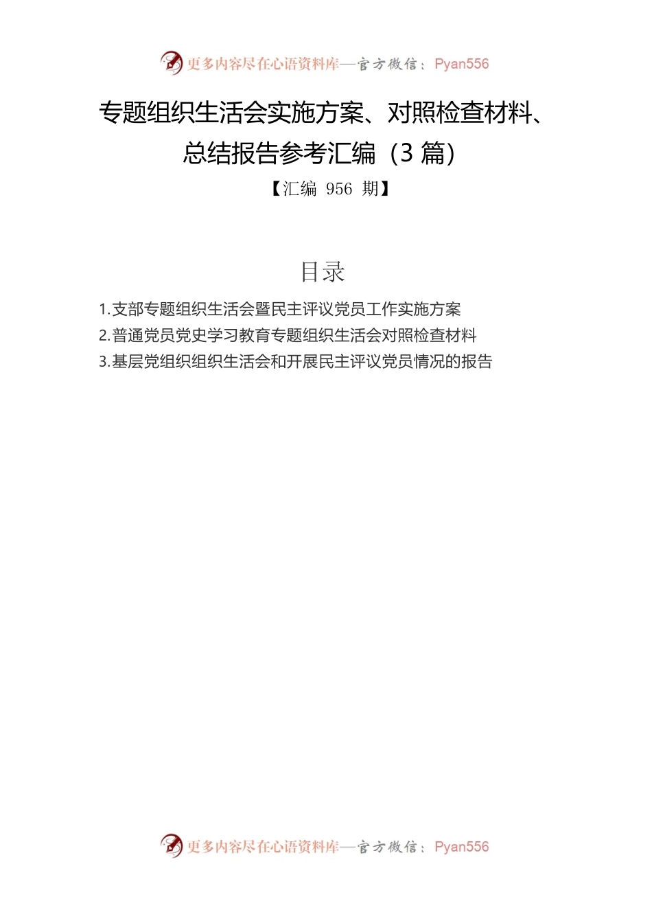专题组织生活会实施方案、对照检查材料、总结报告参考汇编（3篇）.docx_第1页