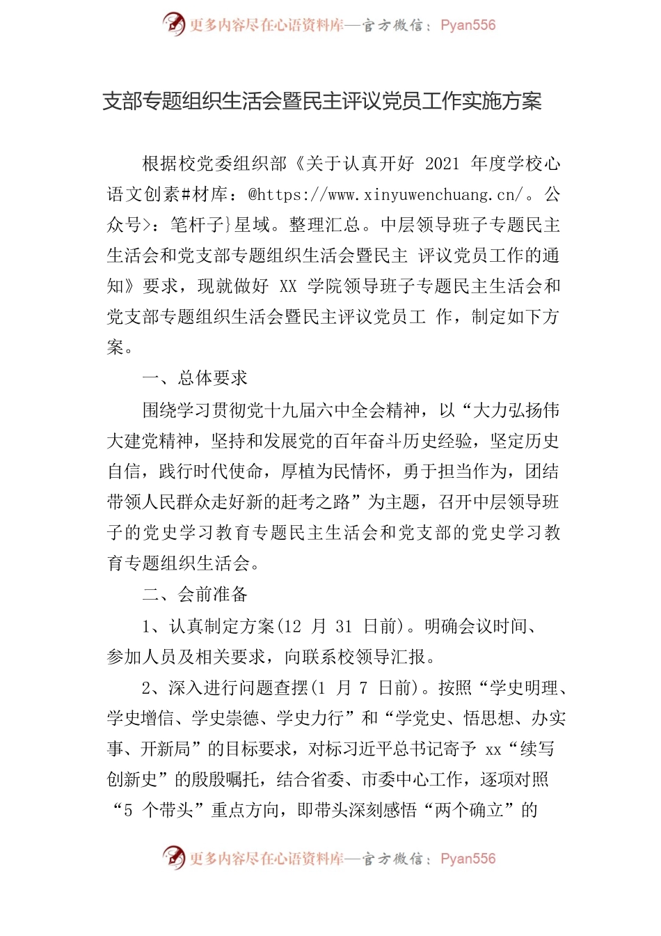 专题组织生活会实施方案、对照检查材料、总结报告参考汇编（3篇）.docx_第2页