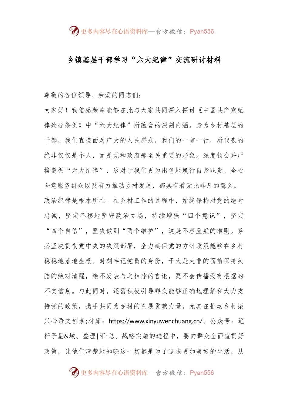 乡镇基层干部学习“六大纪律”交流研讨材料.docx_第1页