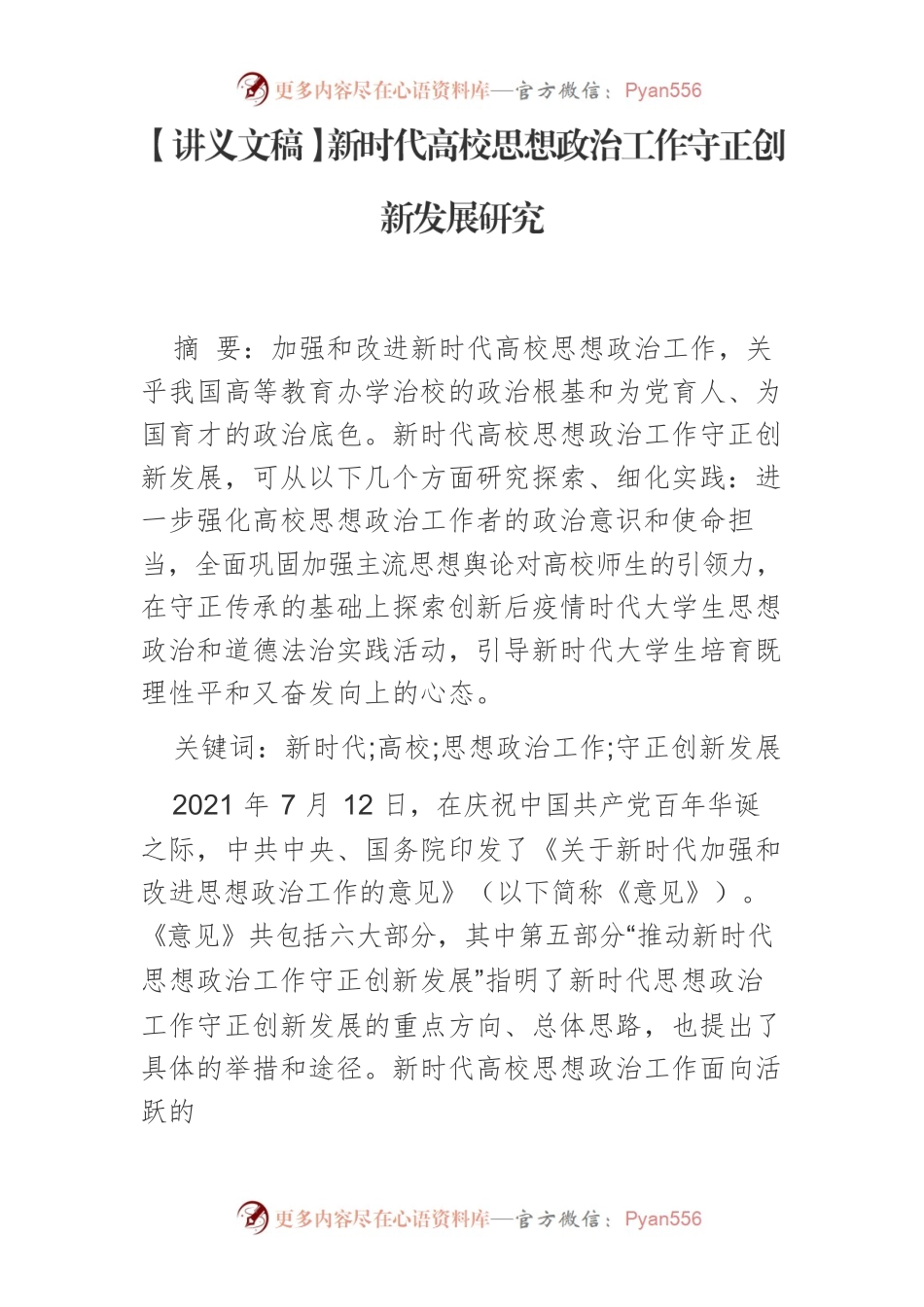 【讲义文稿】新时代高校思想政治工作守正创新发展研究.docx_第1页