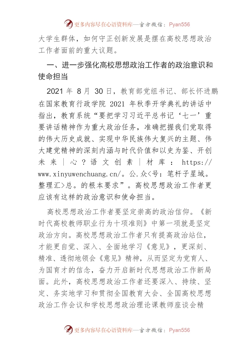 【讲义文稿】新时代高校思想政治工作守正创新发展研究.docx_第2页
