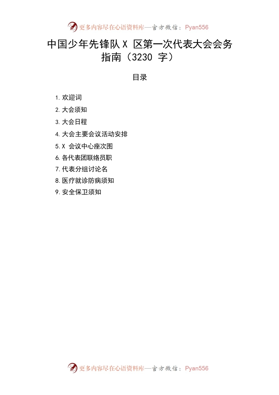 中国少年先锋队第一次代表大会会务指南.docx_第1页