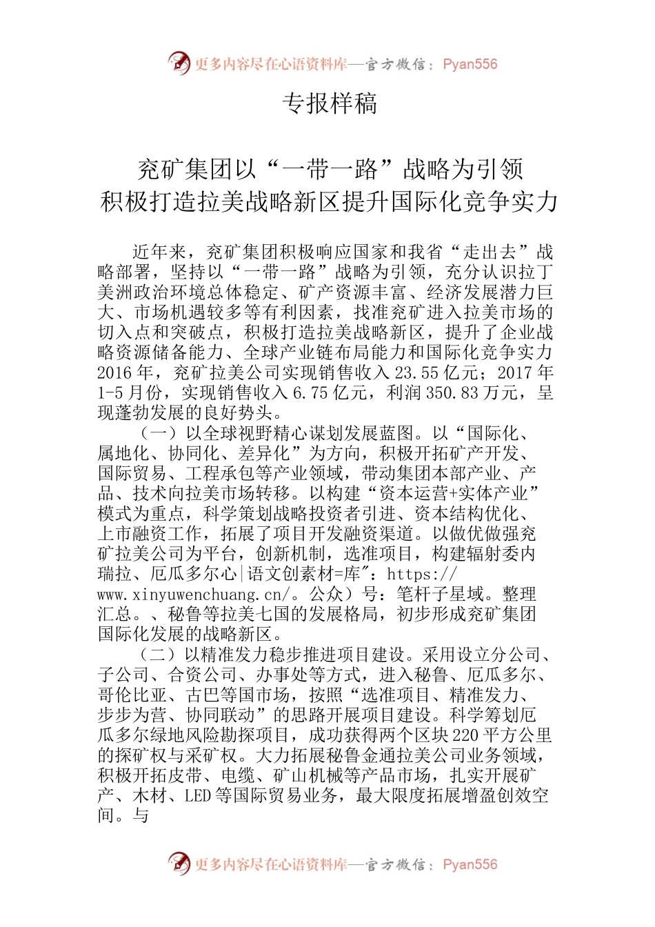 专报样稿—兖矿集团以“一带一路”战略为引领积极打造拉美战略新区提升国际化竞争实力(1).docx_第1页