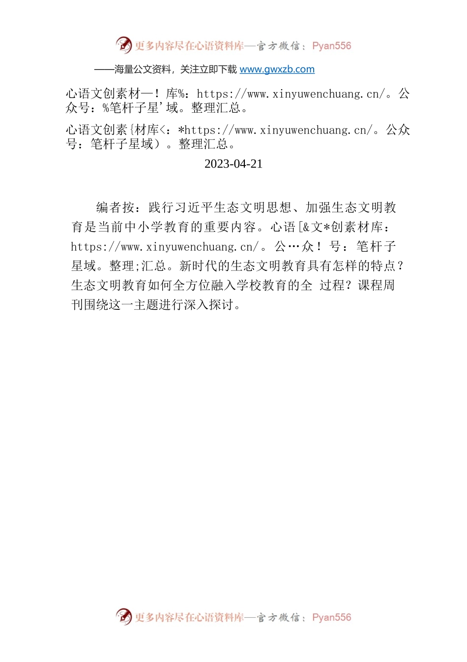 【编者按】生态文明教育成为学校“金名片”.docx_第1页