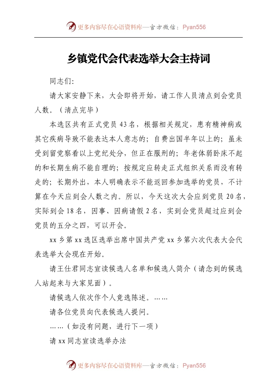 乡镇党代会代表选举大会主持词.docx_第1页
