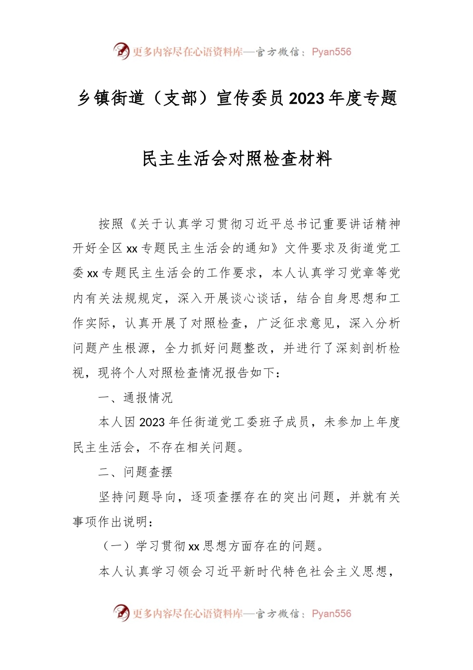 乡镇街道（支部）宣传委员2023年度专题民主生活会对照检查材料.docx_第1页