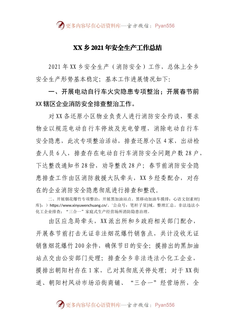 乡镇2021年安全生产工作总结.docx_第1页