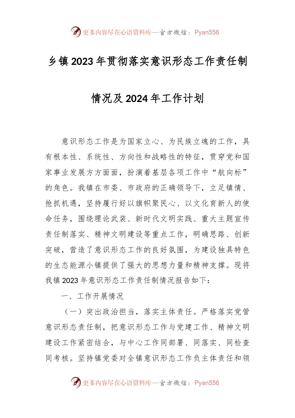 乡镇2023年贯彻落实意识形态工作责任制情况及2024年工作计划.docx_第1页