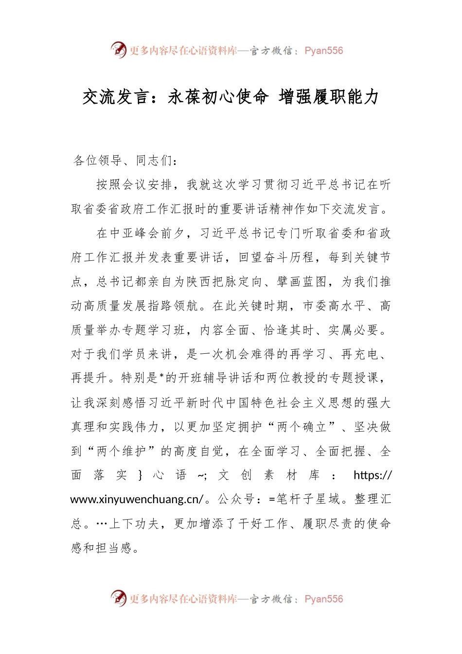 交流发言：永葆初心使命 增强履职能力.docx_第1页