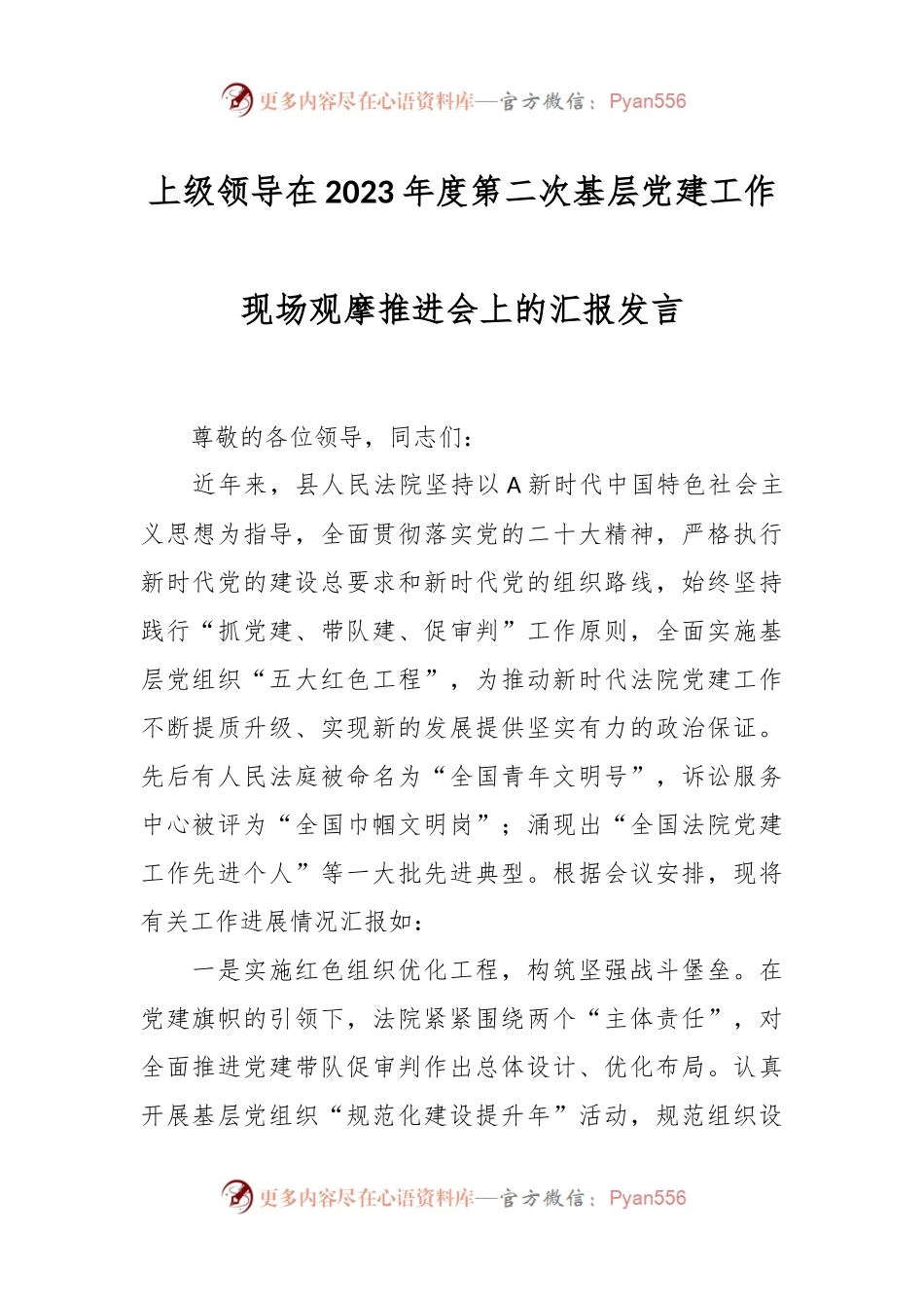 上级领导在2023年度第二次基层党建工作现场观摩推进会上的汇报发言.docx_第1页