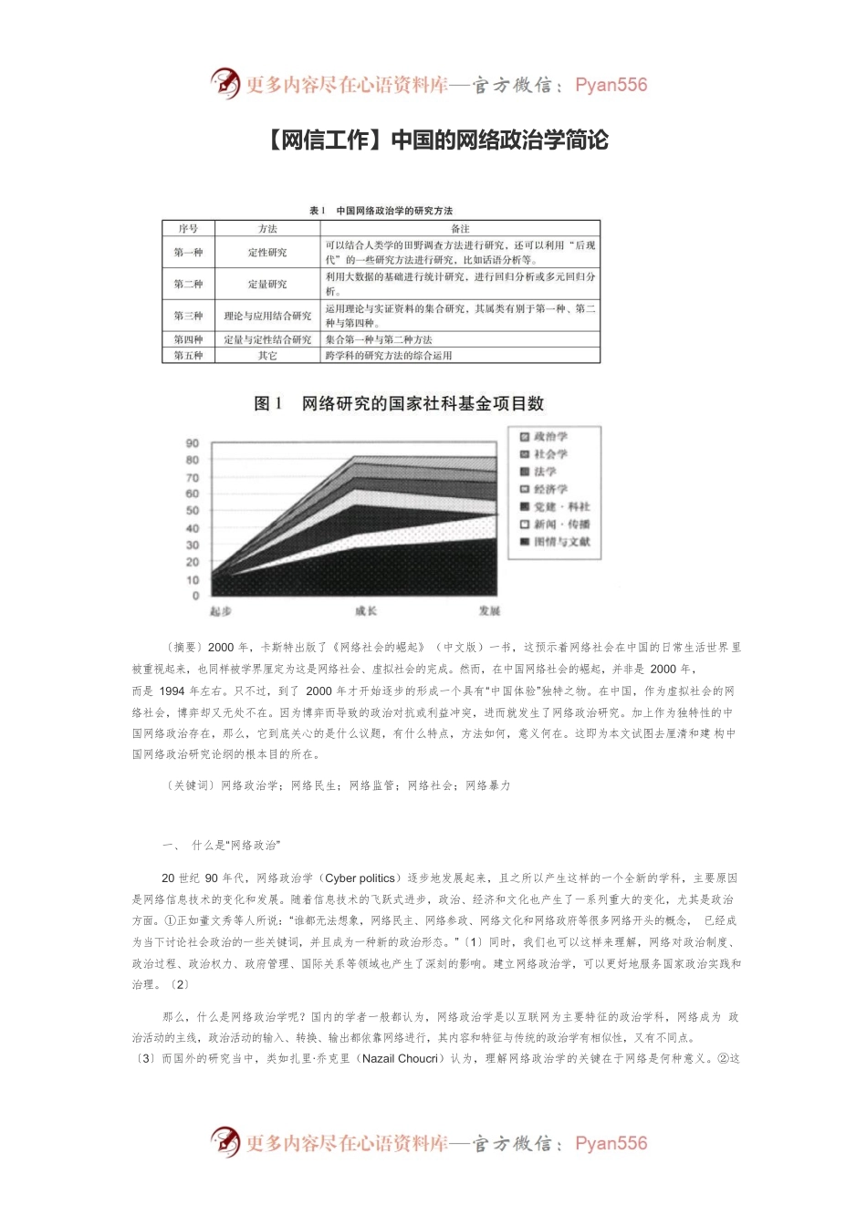 【网信工作】中国的网络政治学简论.docx_第1页