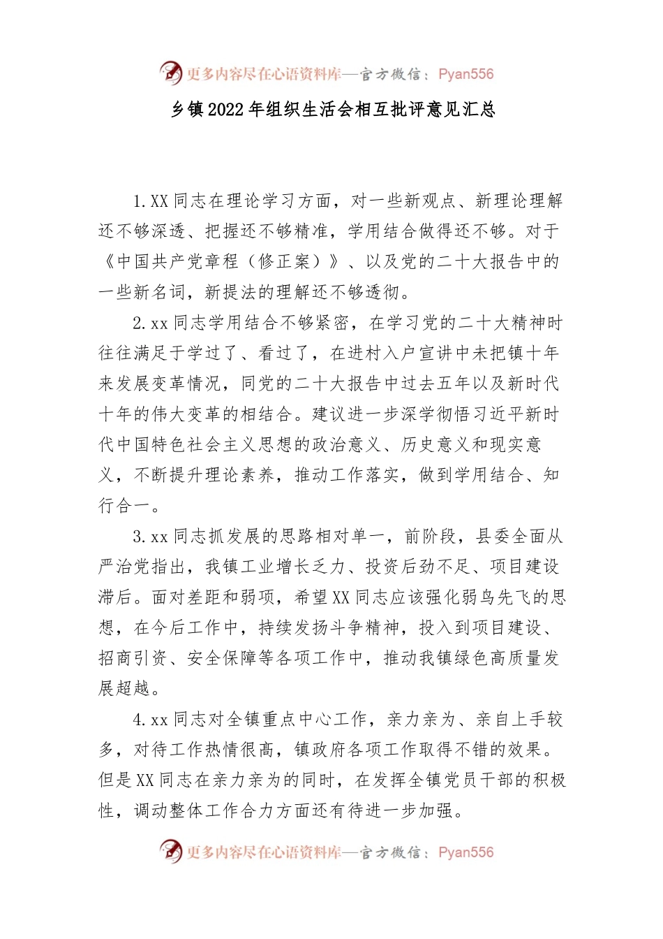 乡镇2022年组织生活会相互批评意见汇总.docx_第1页