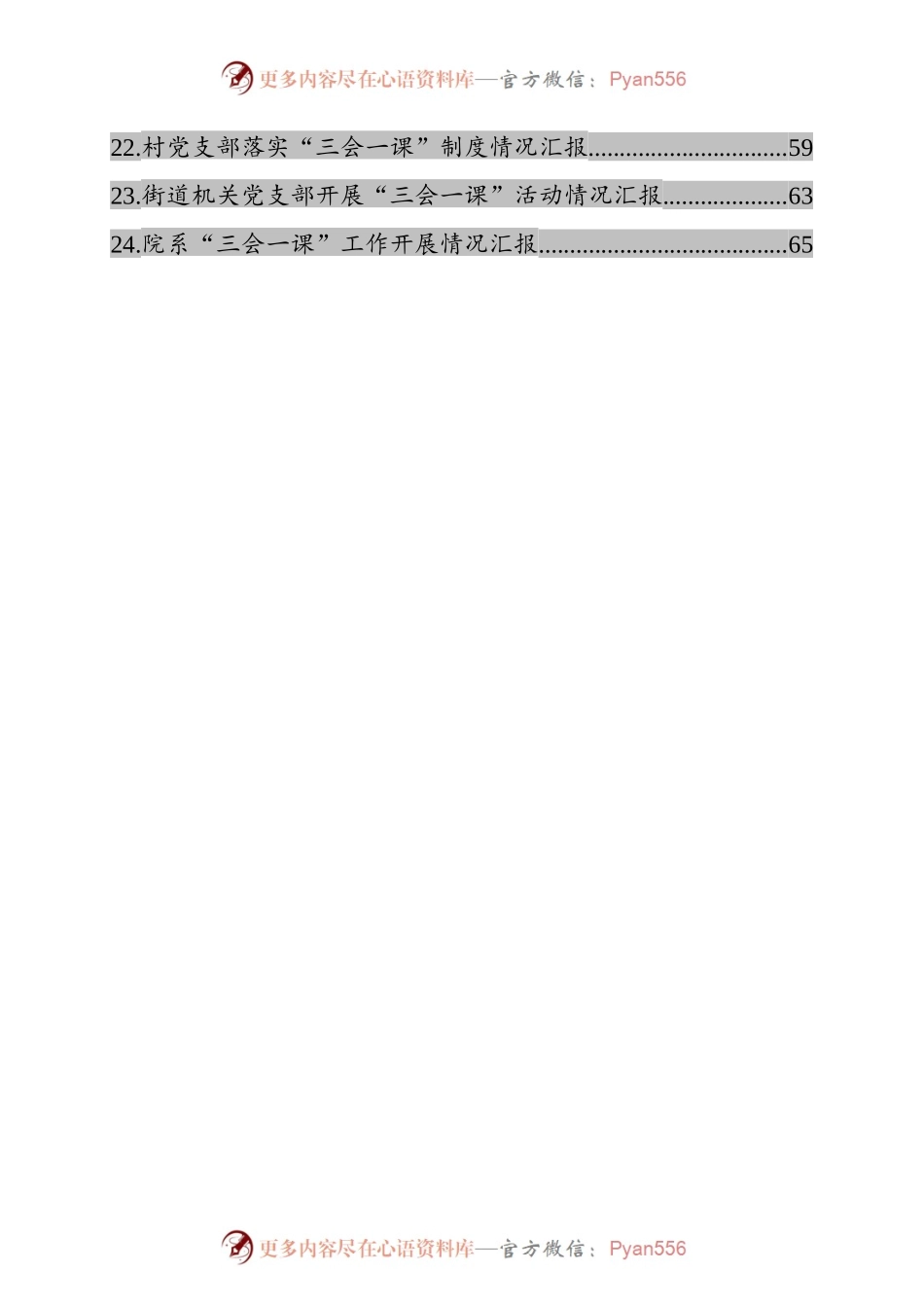 三会一课落实情况报告汇编24篇4万字.docx_第2页