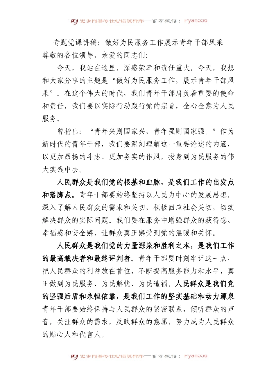 专题党课讲稿：做好为民服务工作+展示青年干部风采.docx_第1页