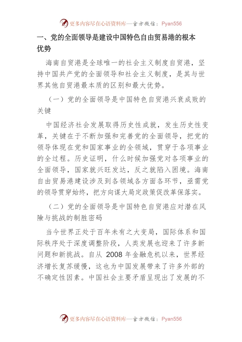 【讲义文稿】党的全面领导对中国特色自贸港营商环境治理效能提升的作用机制研究.docx_第2页