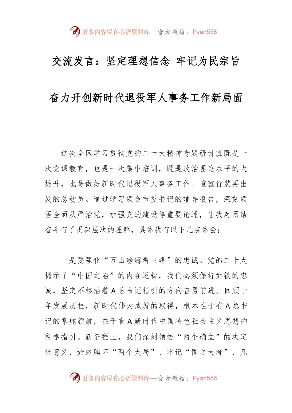 交流发言：坚定理想信念 牢记为民宗旨 奋力开创新时代退役军人事务工作新局面.docx_第1页