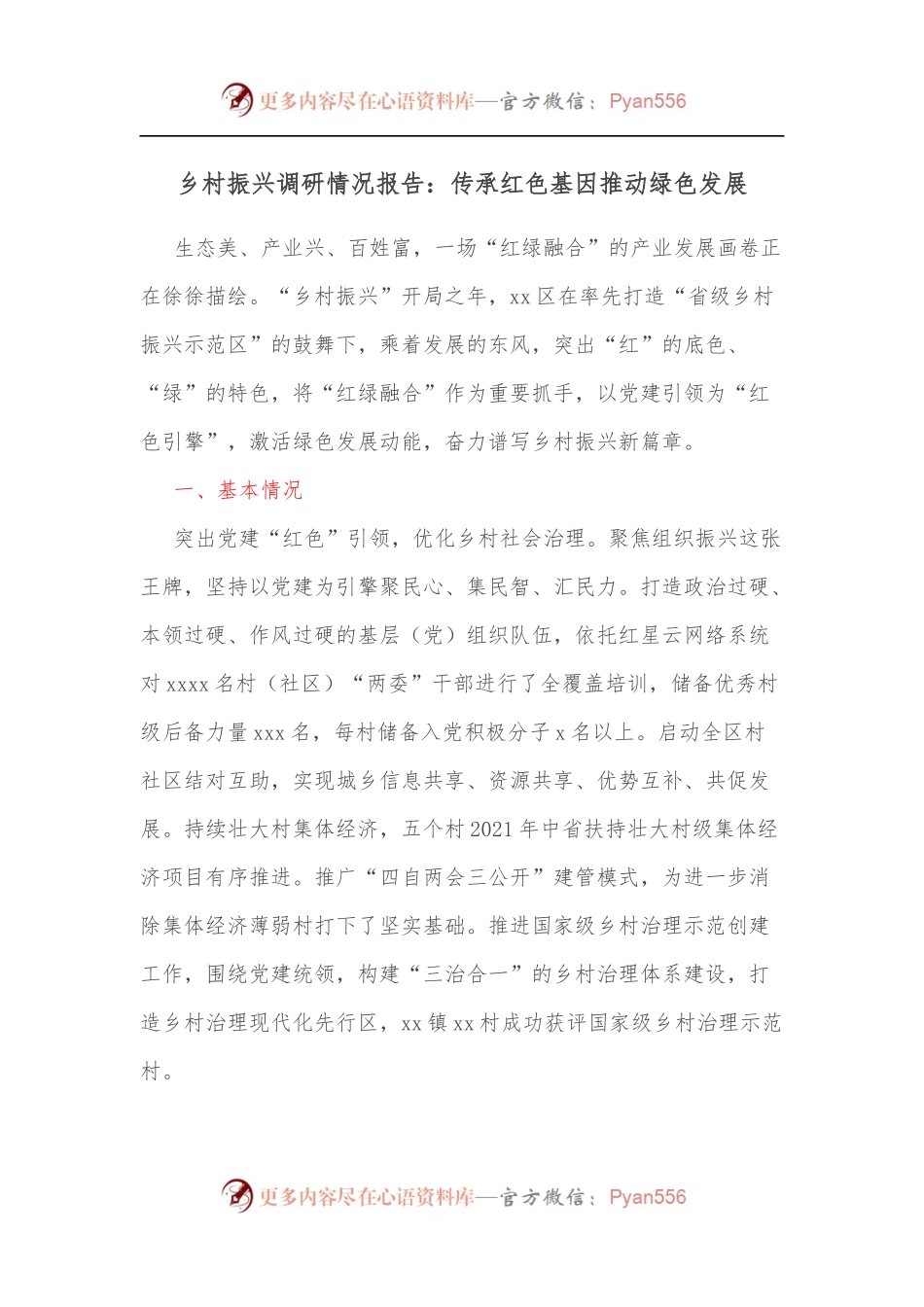 乡村振兴调研情况报告：传承红色基因推动绿色发展.docx_第1页