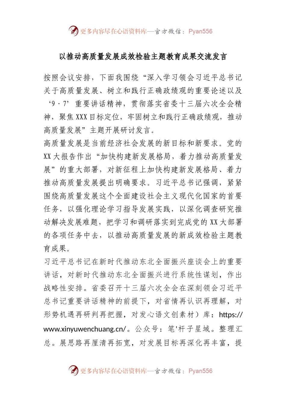 以推动高质量发展成效检验主题教育成果交流发言.docx_第1页