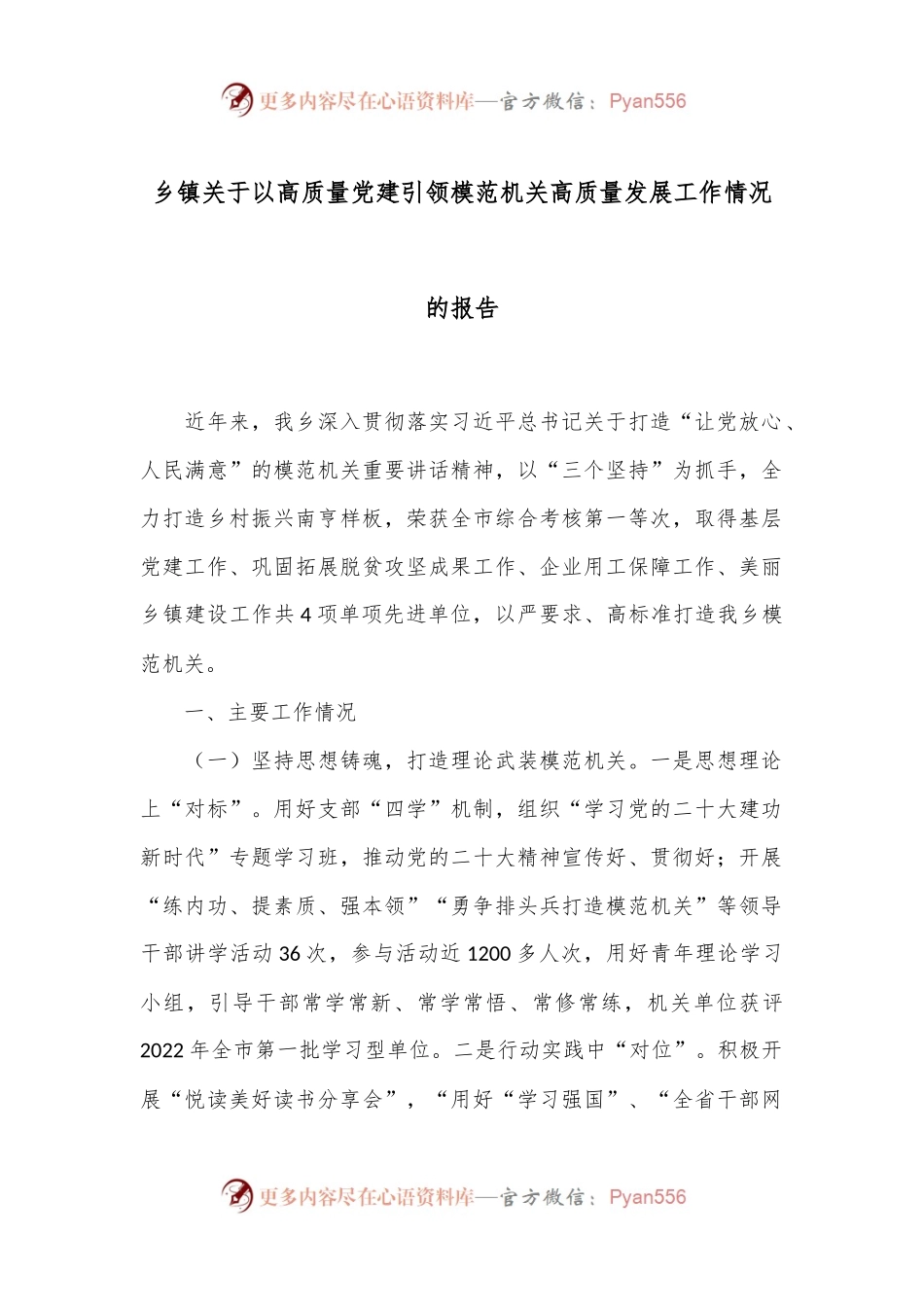 乡镇关于以高质量党建引领模范机关高质量发展工作情况的报告.docx_第1页