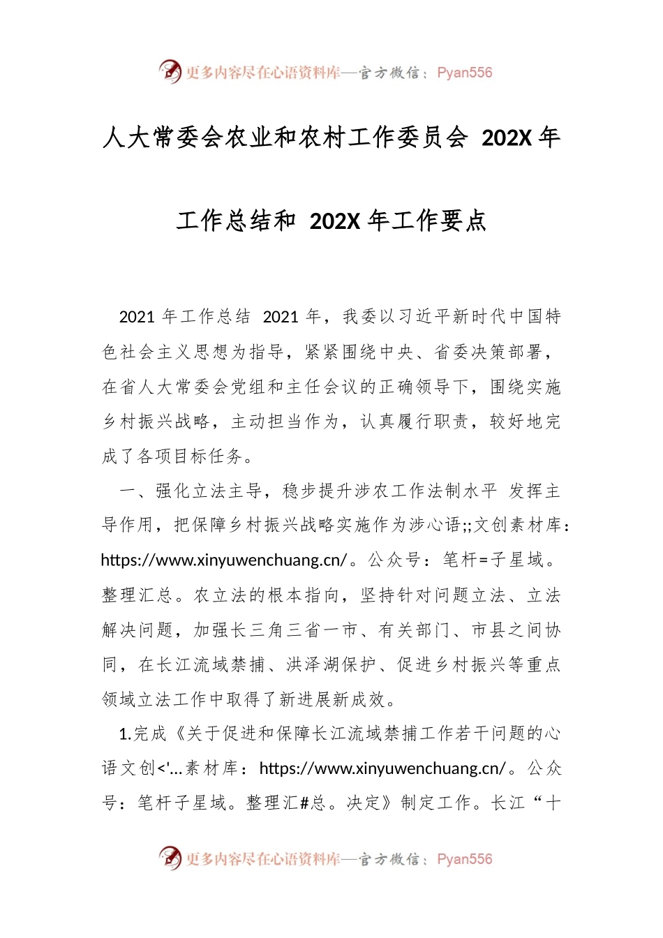 人大常委会农业和农村工作委员会 202X年工作总结和 202X 年工作要点.docx_第1页