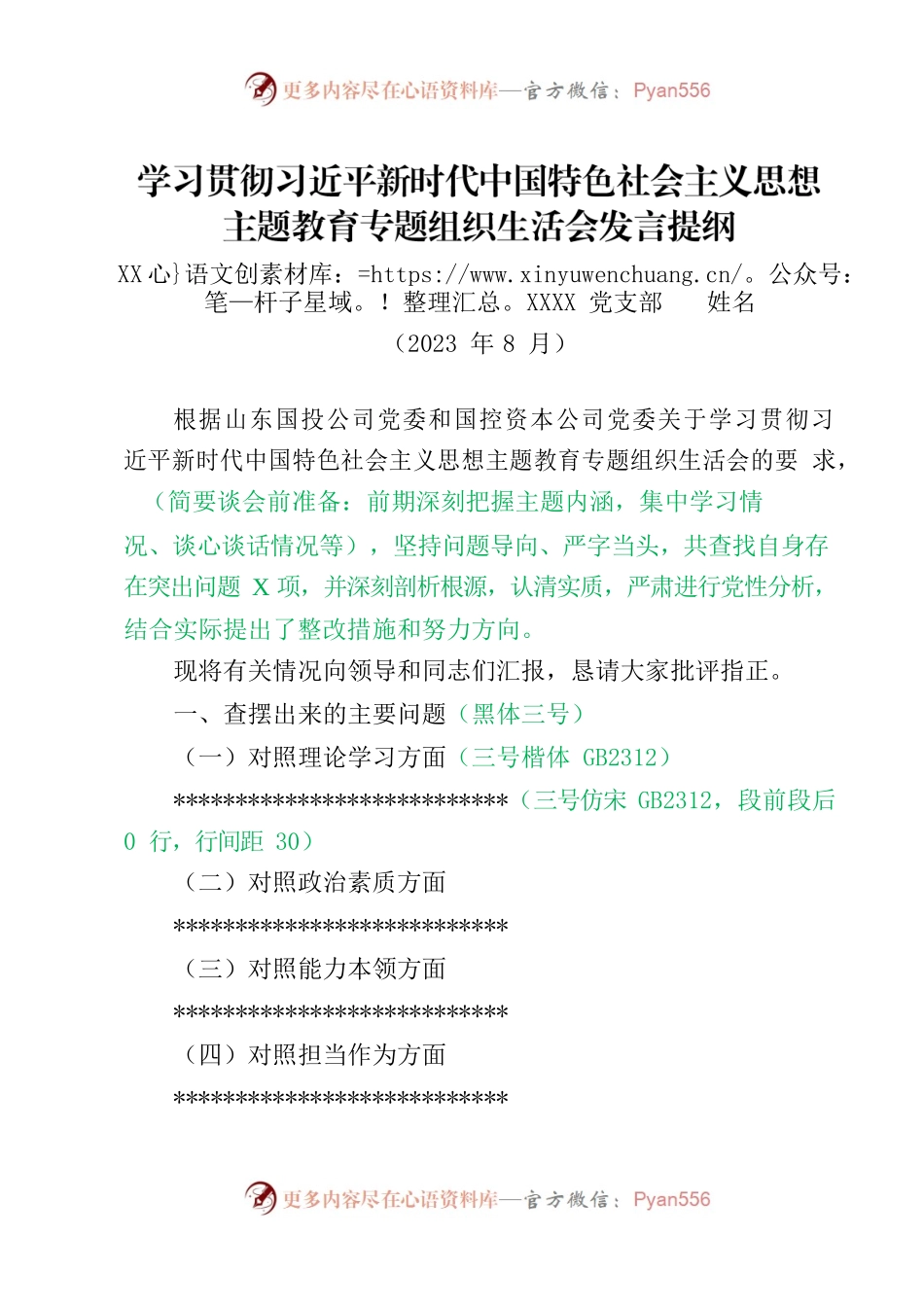 主题教育专题组织生活会发言提纲（参考模板）.docx_第1页