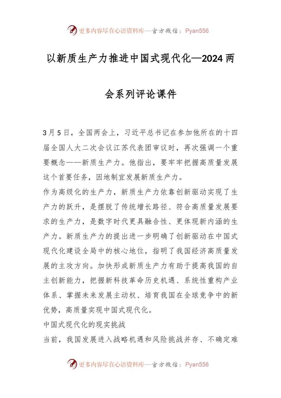 以新质生产力推进中国式现代化—2024两会系列评论课件.docx_第1页