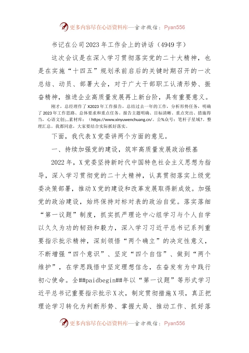 书记在国企2023年工作会上的讲话.docx_第1页