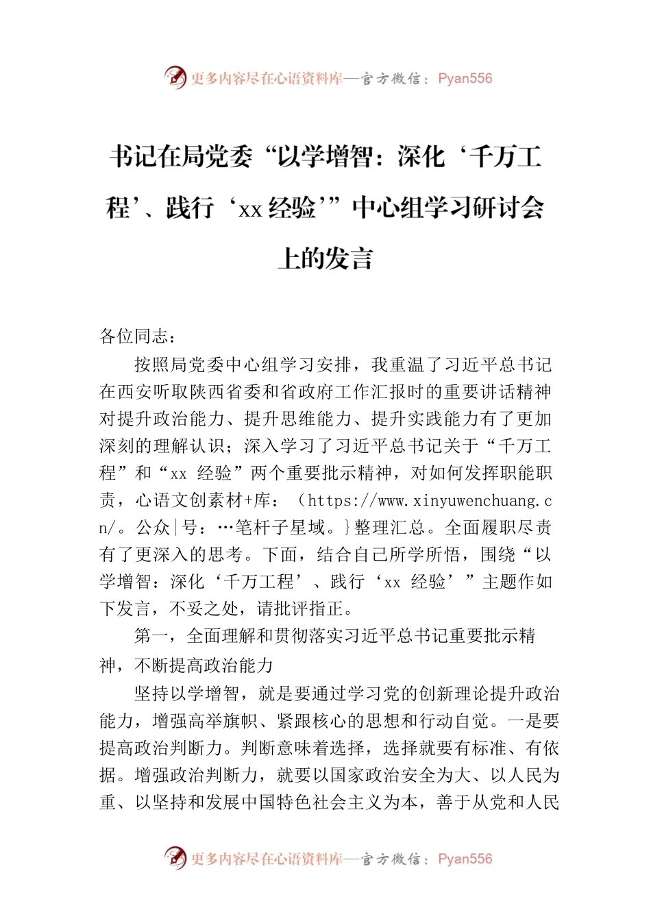 书记在局党委“以学增智：深化‘千万工程’、践行‘xx经验’”中心组学习研讨会上的发言.docx_第1页