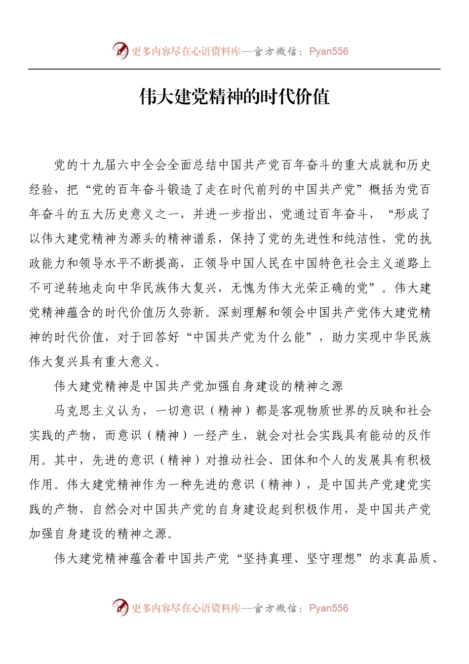 伟大建党精神的时代价值.docx_第1页