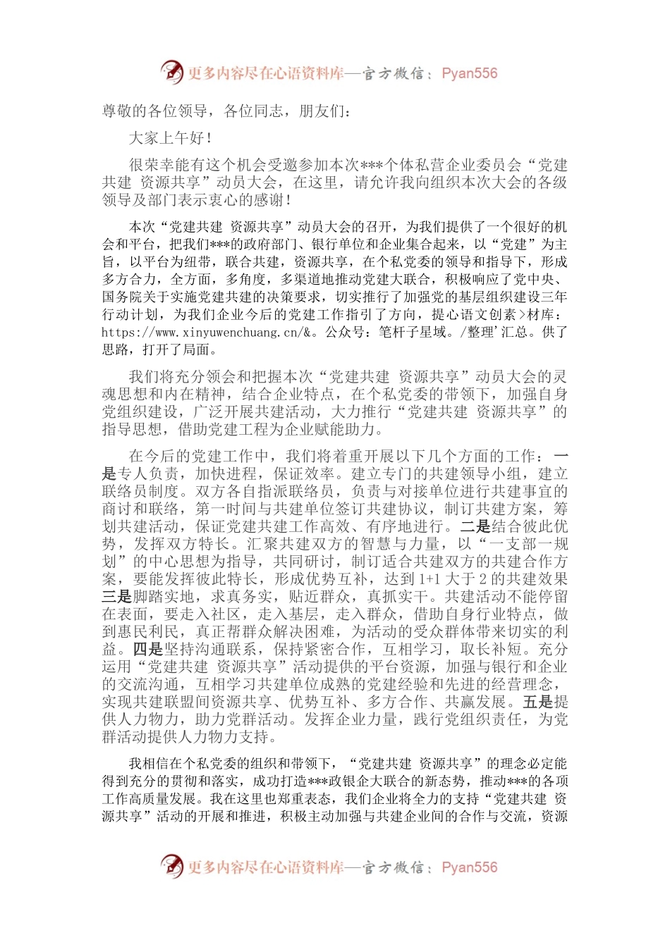 企业党组织书记“党建共建”大会表态发言.docx_第1页
