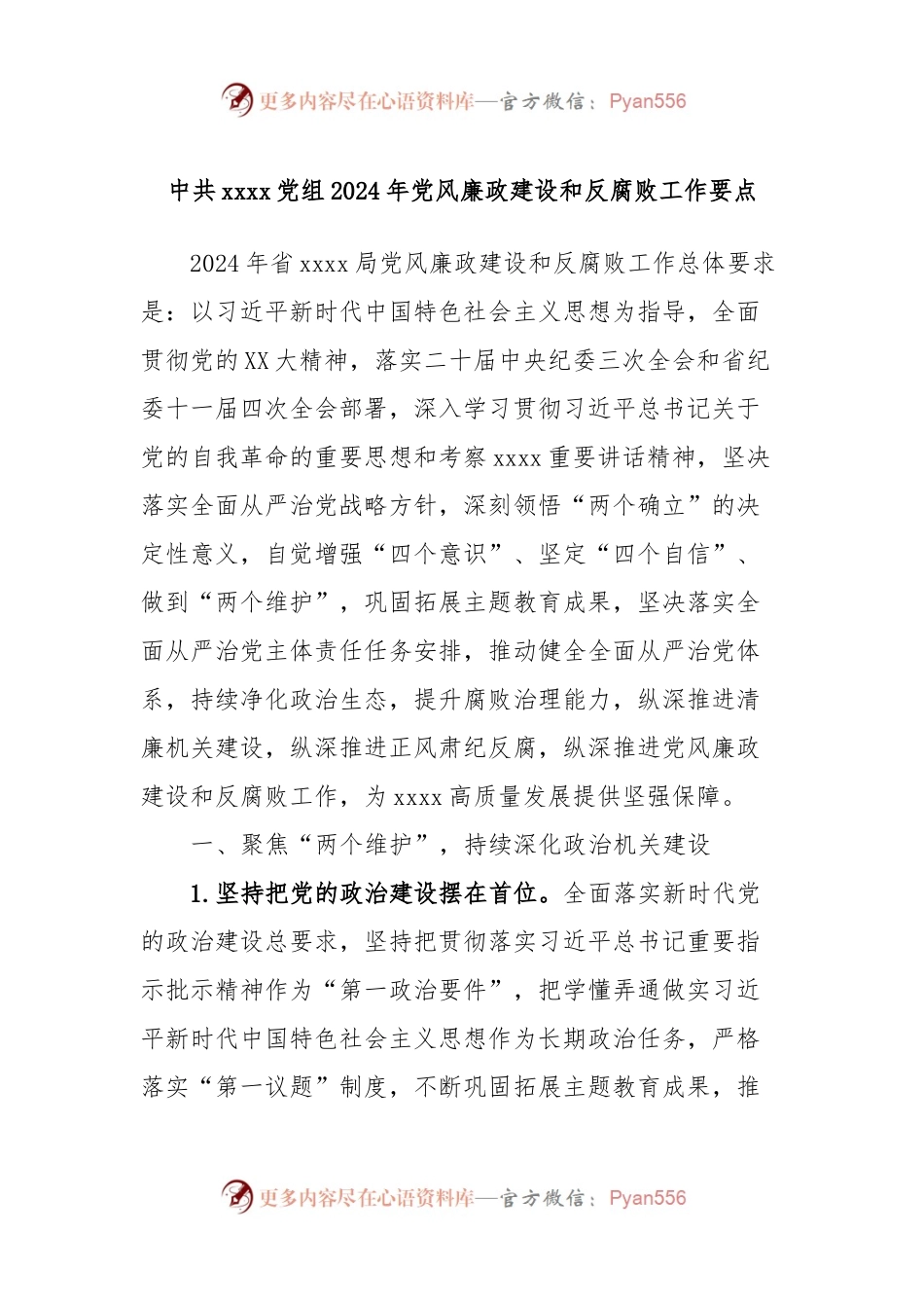 中共xxxx党组2024年党风廉政建设和反腐败工作要点.docx_第1页