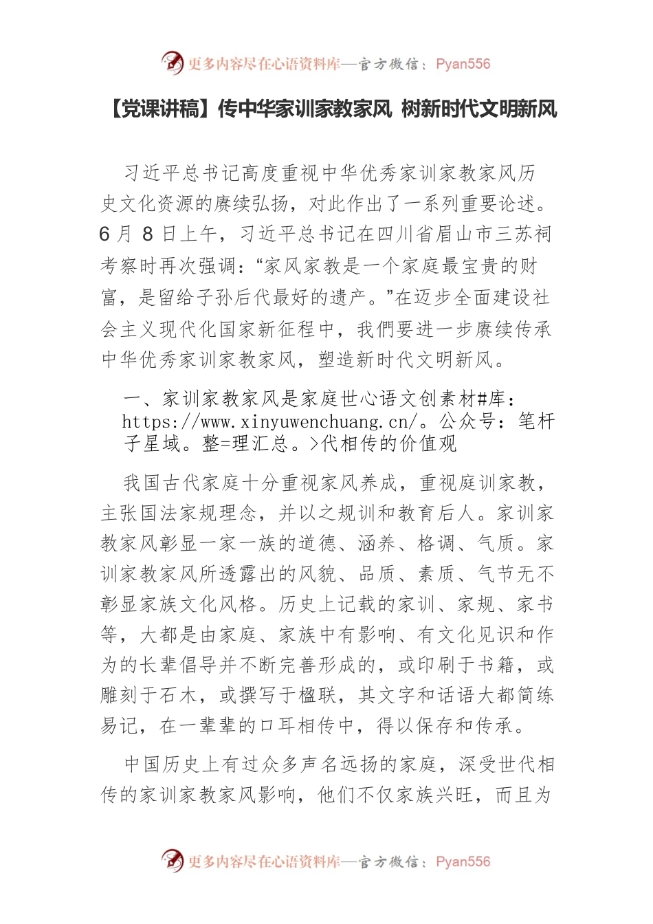 传中华家训家教家风　树新时代文明新风.docx_第1页