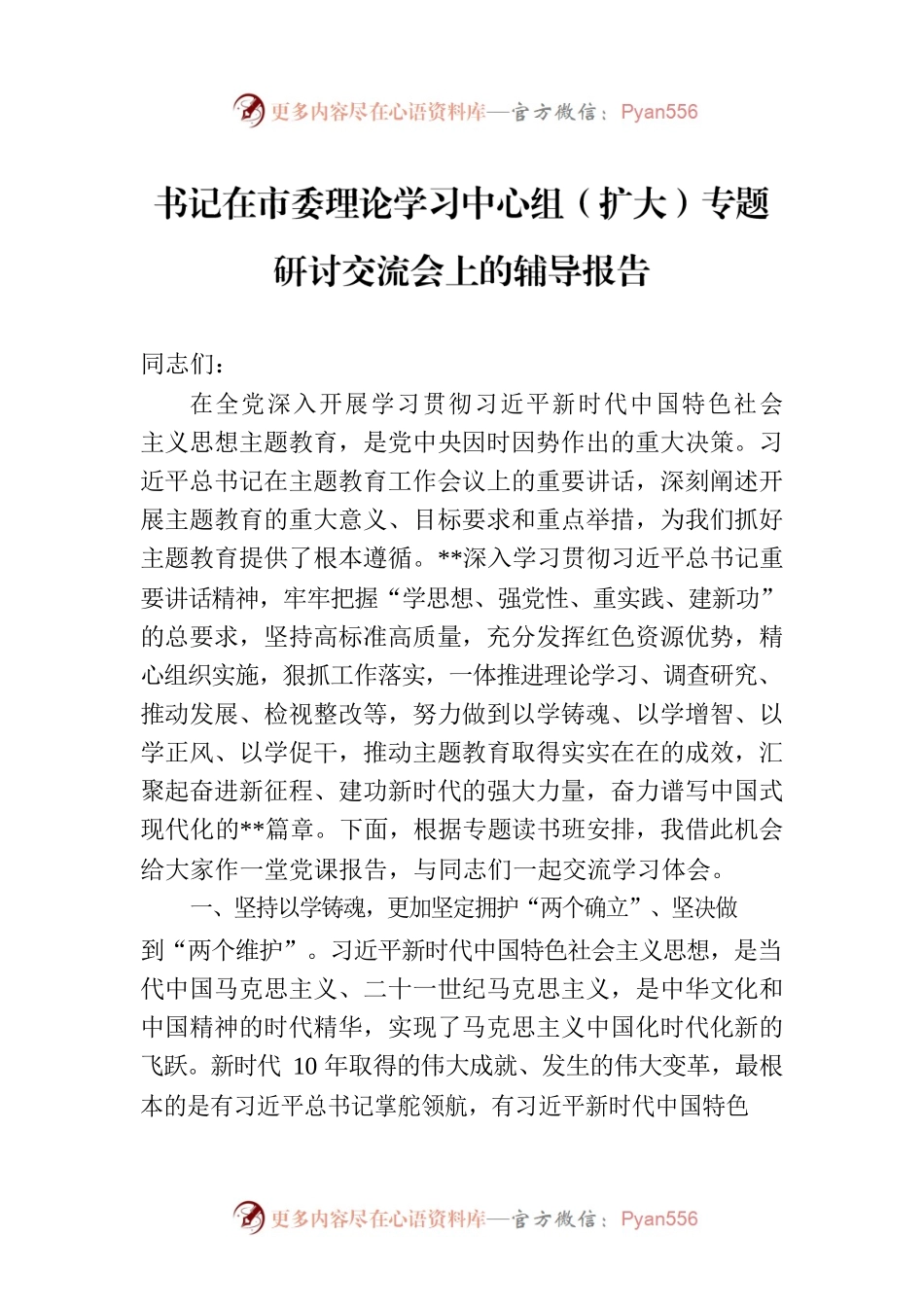 书记在市委理论学习中心组（扩大）专题研讨交流会上的辅导报告.docx_第1页