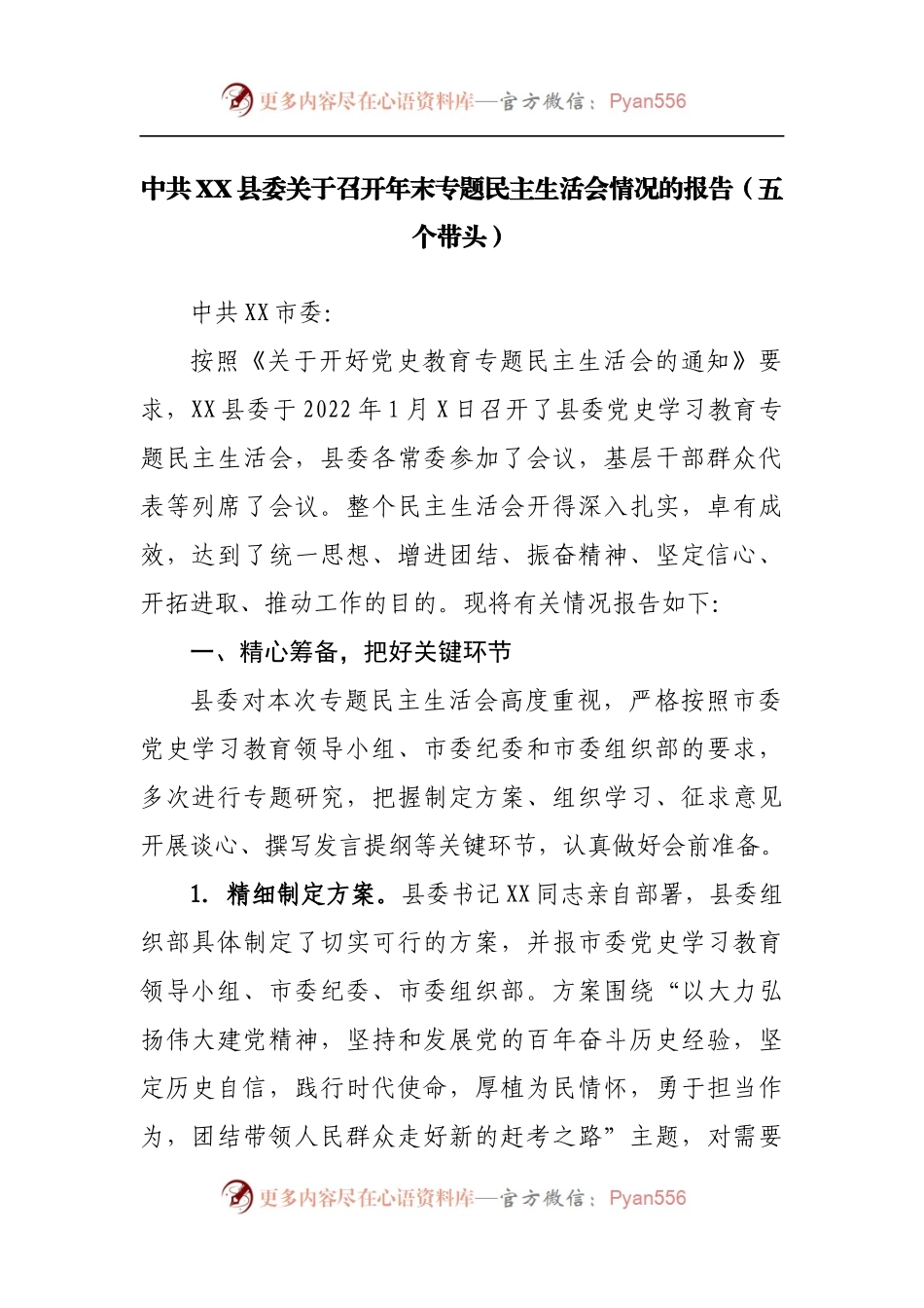 中共XX县委关于召开年末专题民主生活会情况的报告[五个带头].docx_第1页