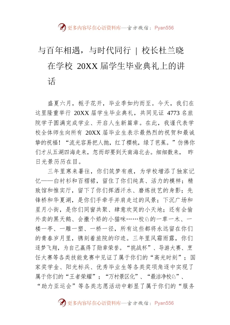 与百年相遇，与时代同行 校长杜兰晓在学校20XX届学生毕业典礼上的讲话.docx_第1页