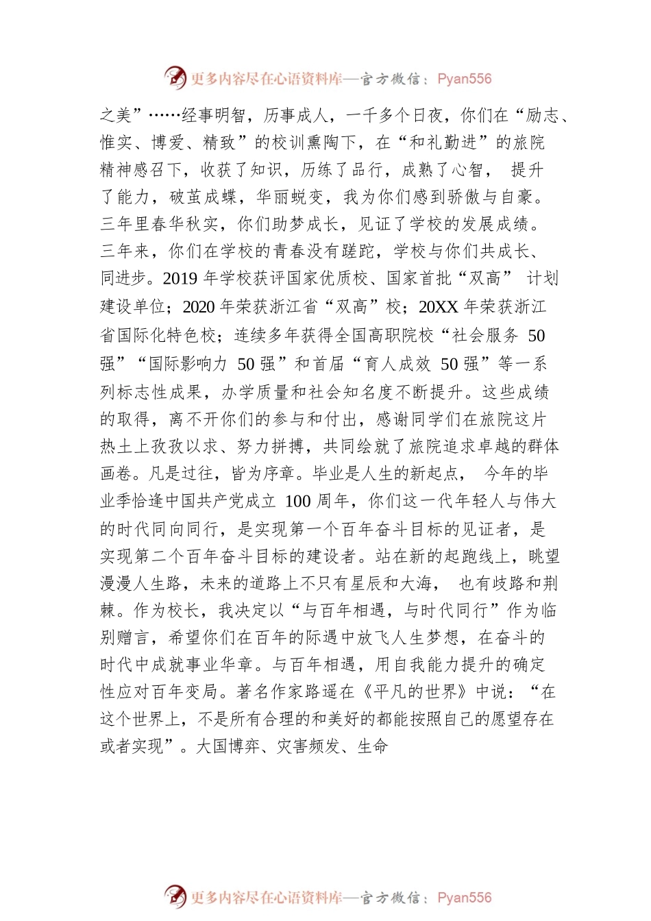 与百年相遇，与时代同行 校长杜兰晓在学校20XX届学生毕业典礼上的讲话.docx_第2页