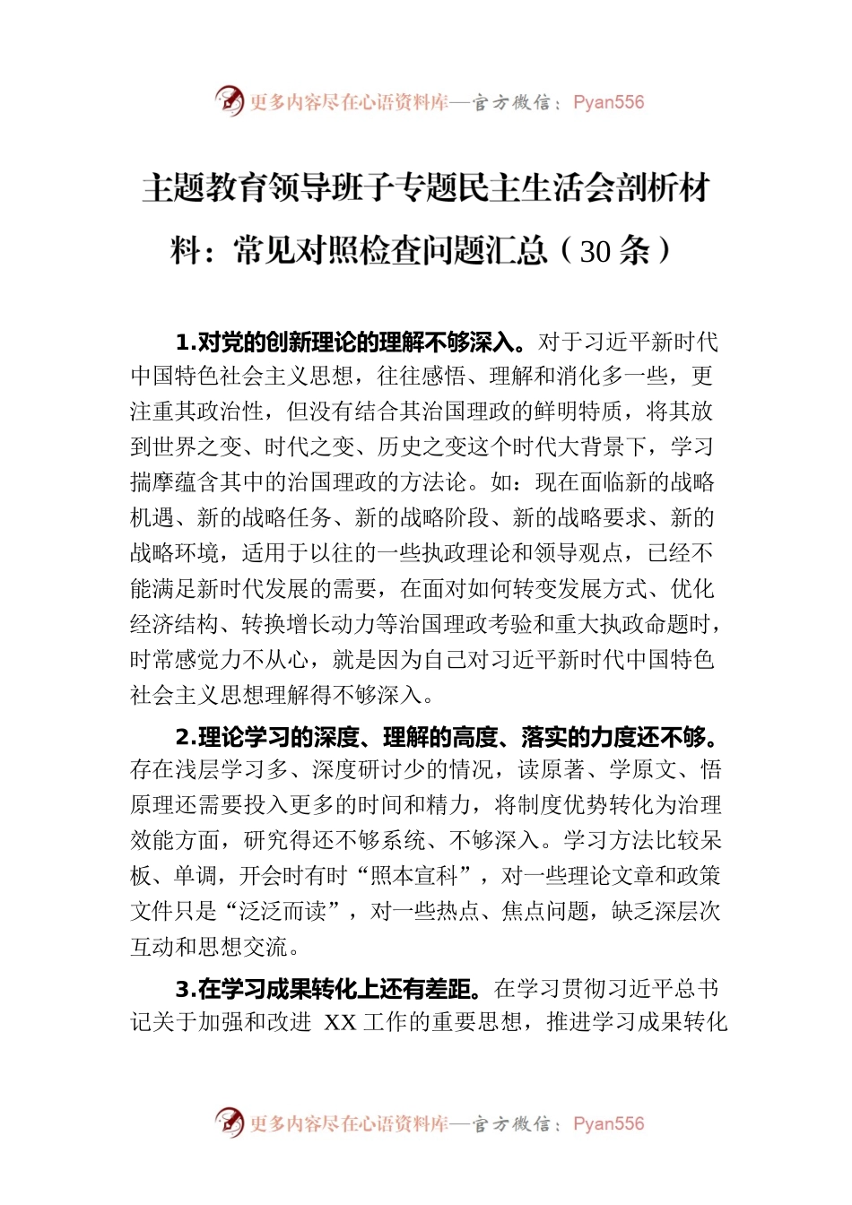 主题教育领导班子专题民主生活会剖析材料：常见对照检查问题汇总（30条）.docx_第1页