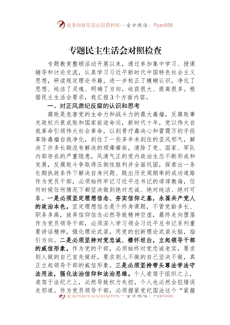 专题民主生活会对照检查.docx_第1页
