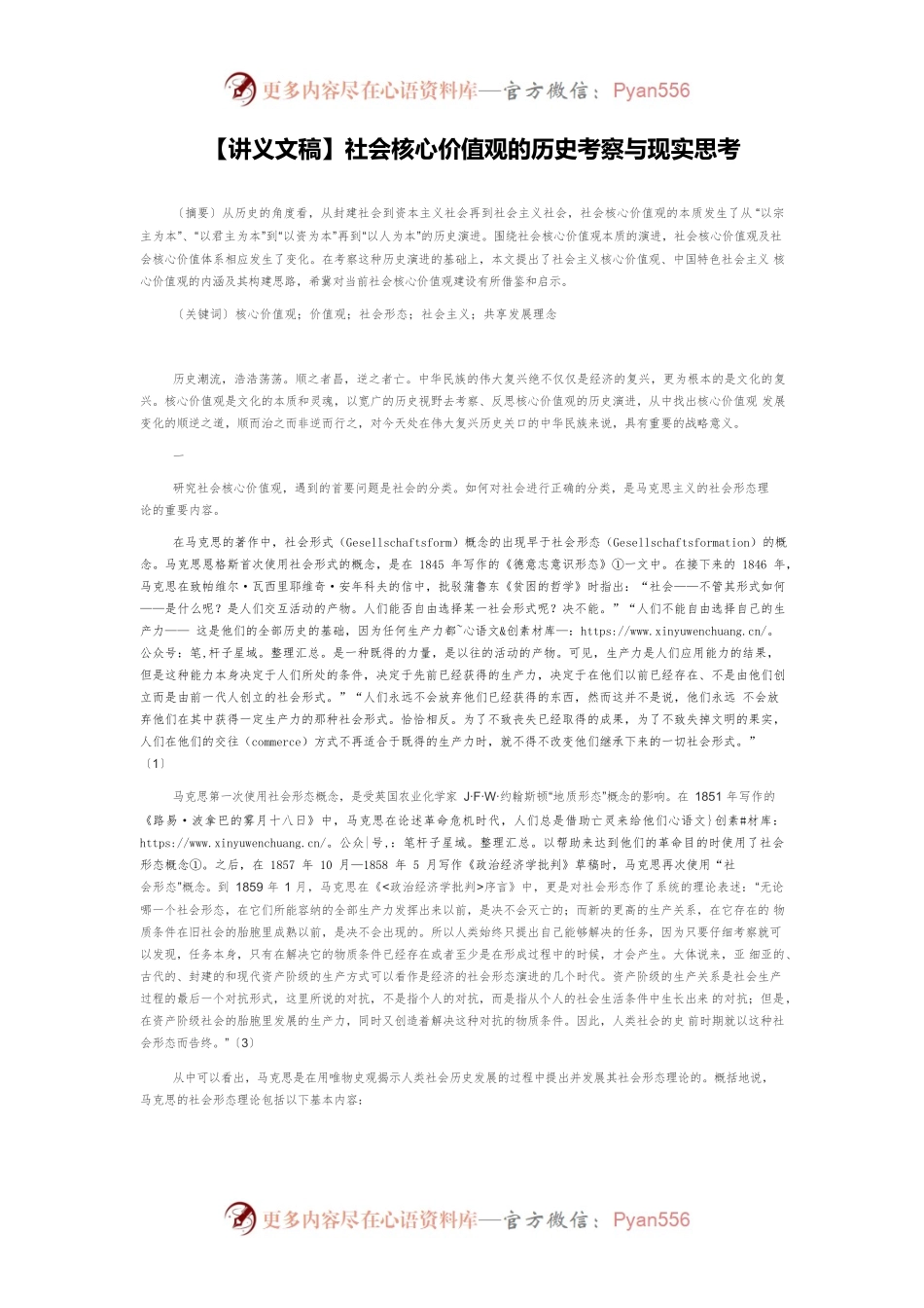 【讲义文稿】社会核心价值观的历史考察与现实思考.docx_第1页