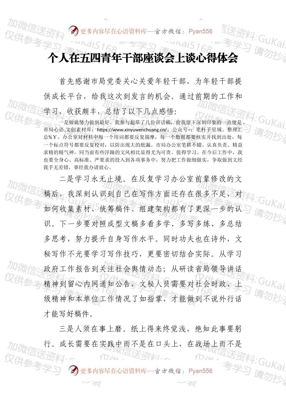 个人在五四青年干部座谈会上谈心得体会.docx_第1页