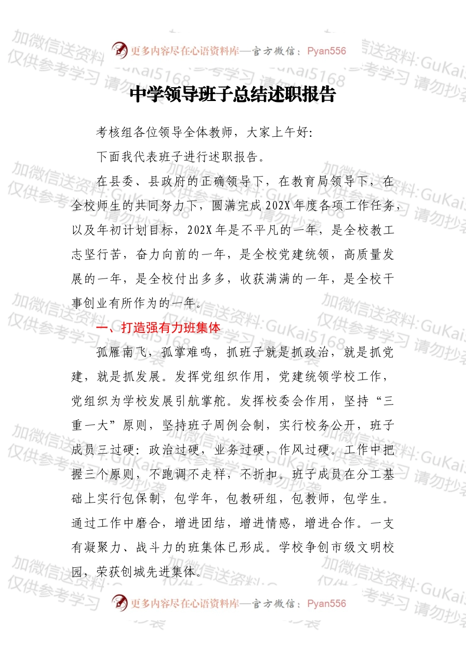 中学领导班子总结述职报告.docx_第1页