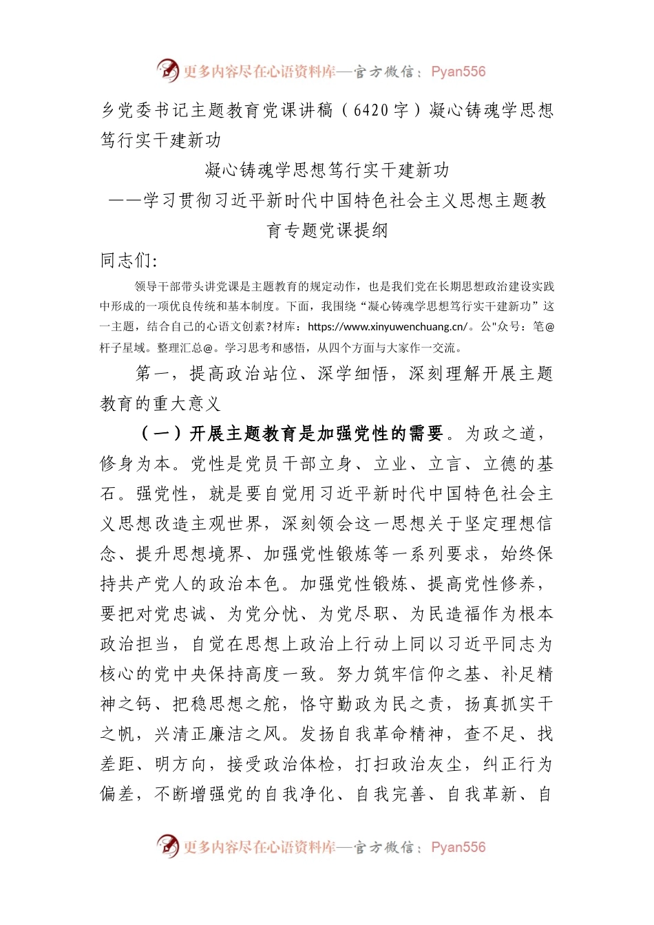 乡党委书记主题教育党课讲稿——凝心铸魂学思想 笃行实干建新功.docx_第1页