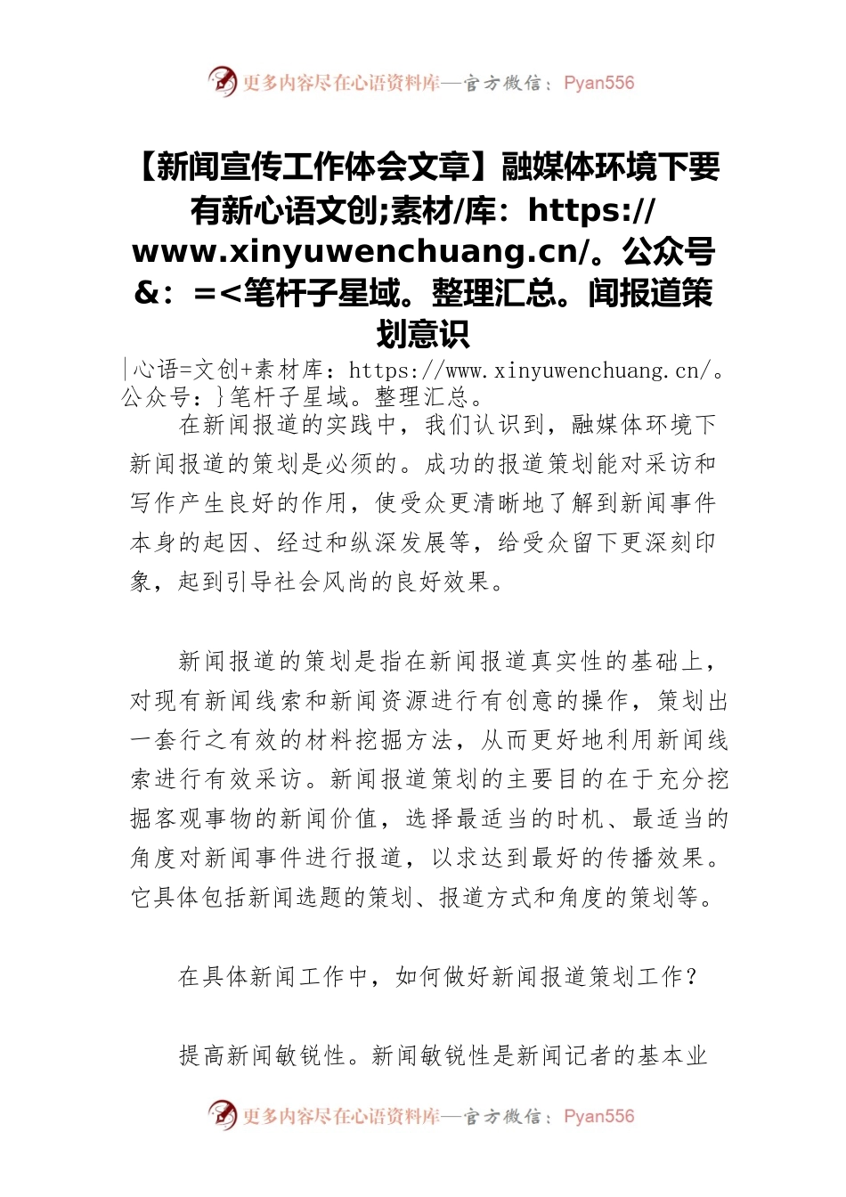 【新闻宣传工作体会文章】融媒体环境下要有新闻报道策划意识.docx_第1页