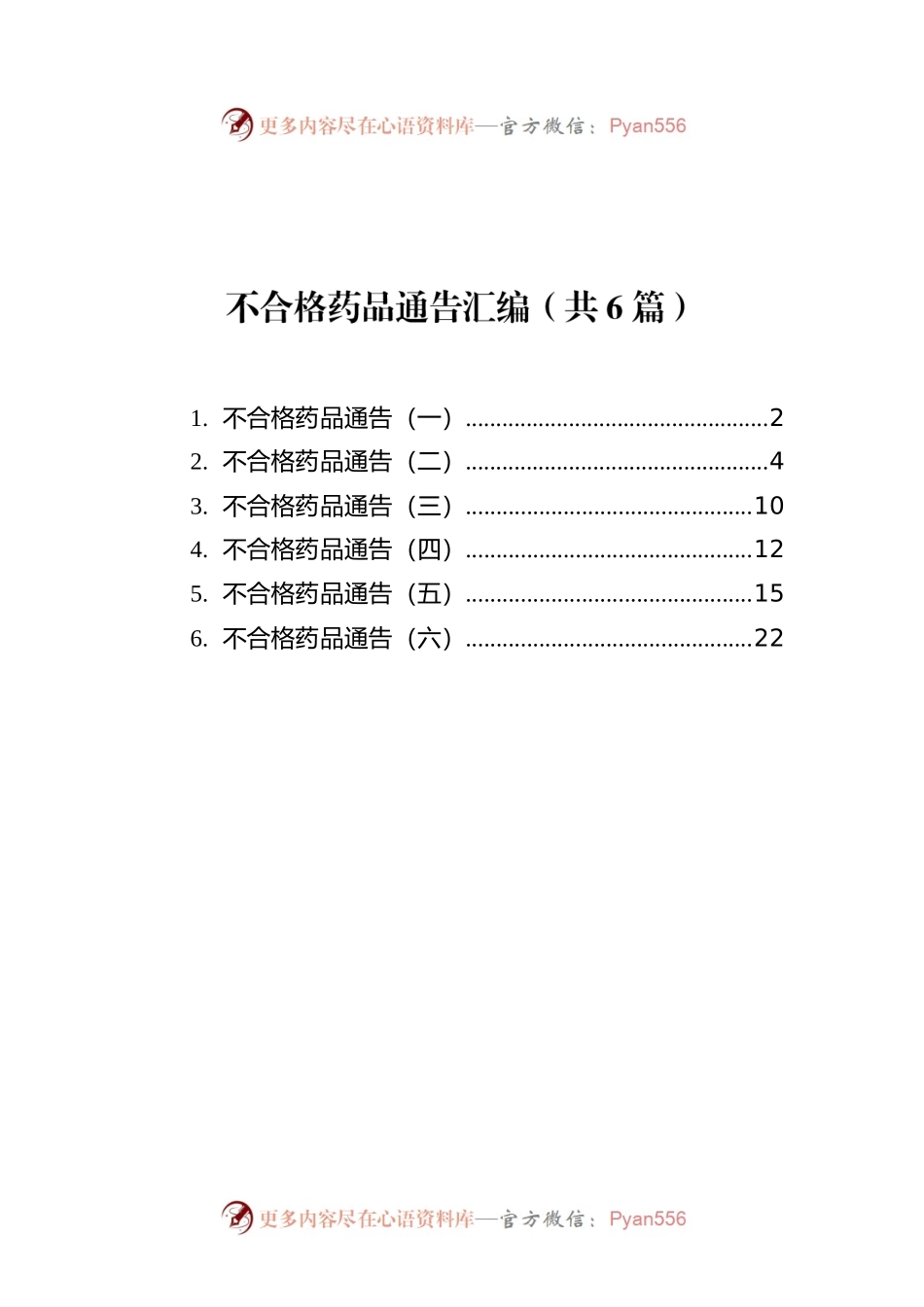 不合格药品通告汇编（共6篇）.docx_第1页