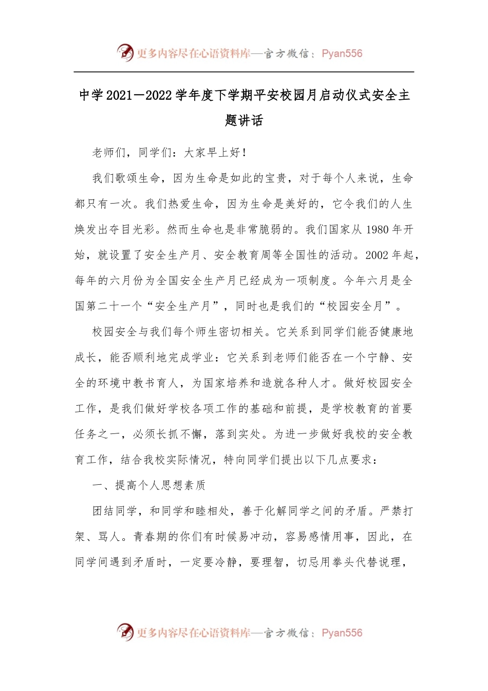 中学2021－2022学年度下学期平安校园月启动仪式安全主题讲话.docx_第1页
