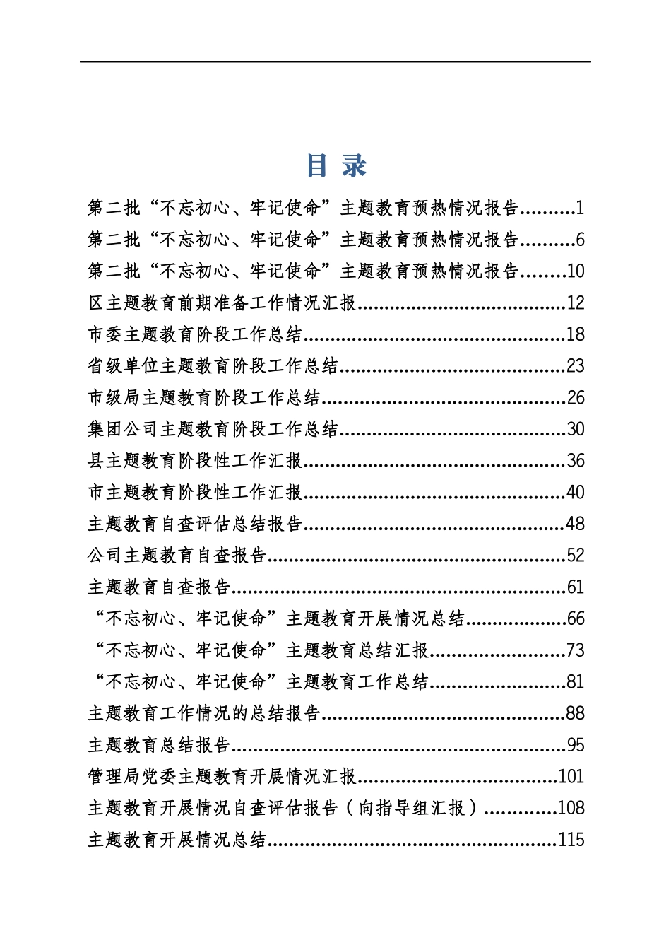 主题教育汇报、总结专辑（一）.docx_第1页