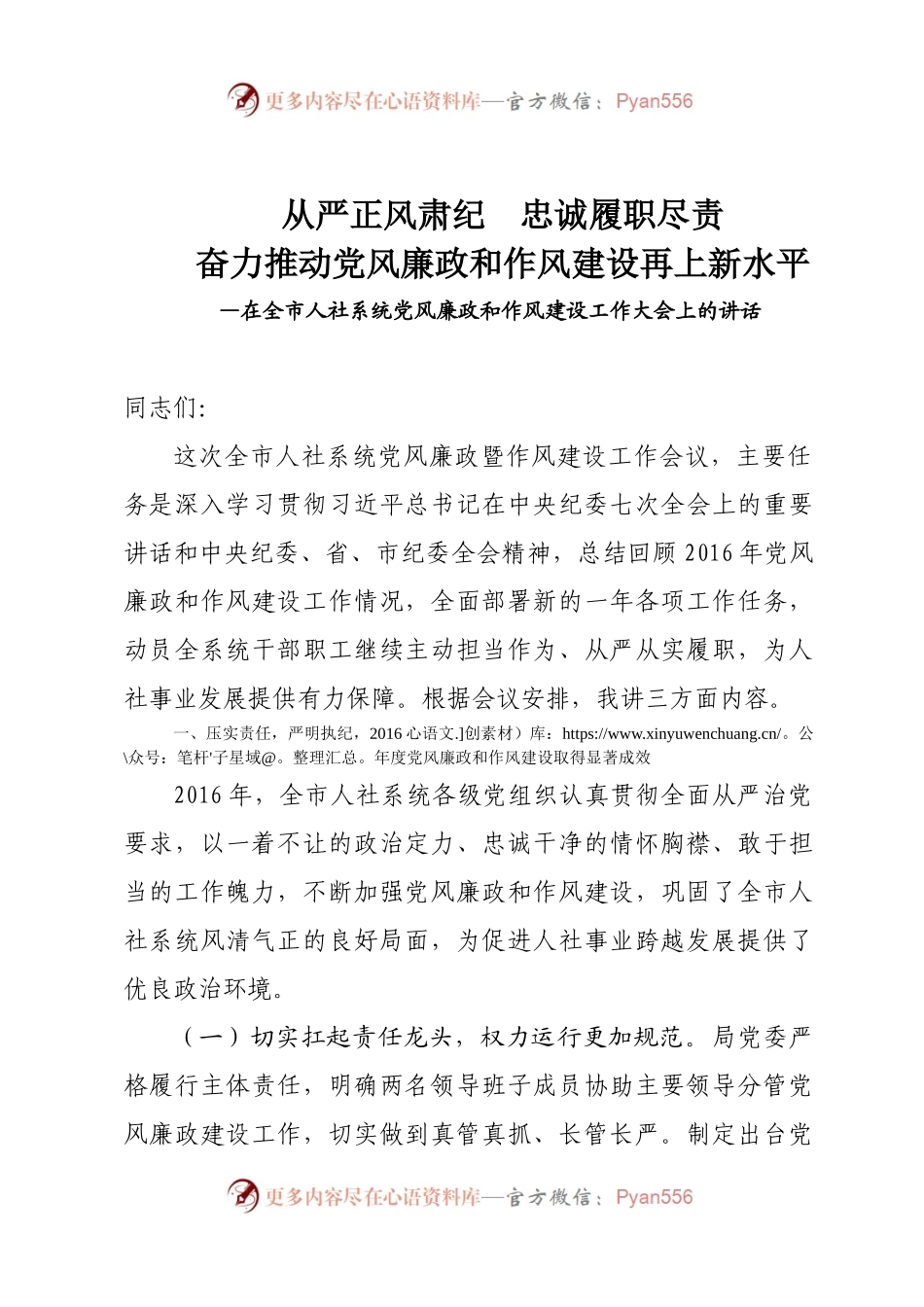从严正风肃纪 忠诚履职尽责 奋力推动党风廉政和作风建设再上新水平.docx_第1页